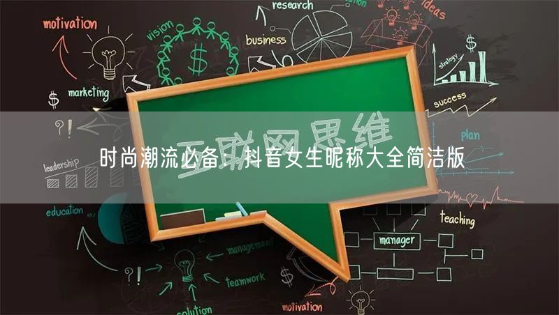 时尚潮流必备：抖音女生昵称大全简洁版