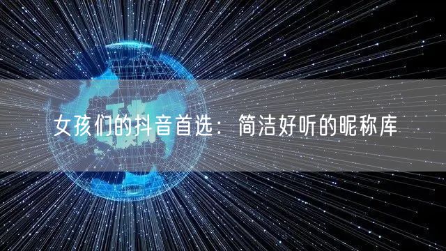 女孩们的抖音首选：简洁好听的昵称库
