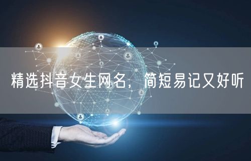 精选抖音女生网名，简短易记又好听