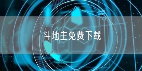 斗地主免费下载