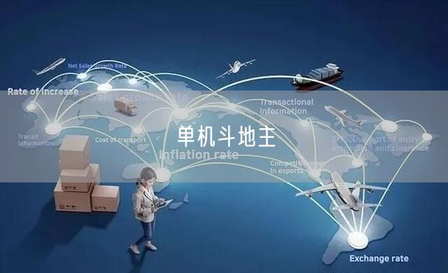 单机斗地主