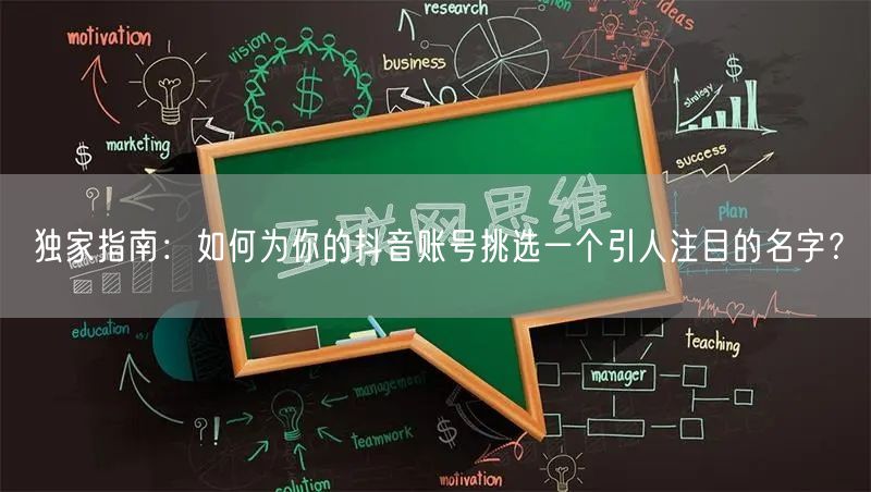 独家指南：如何为你的抖音账号挑选一个引人注目的名字？