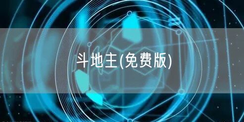 斗地主(免费版)