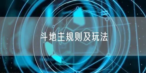 斗地主规则及玩法