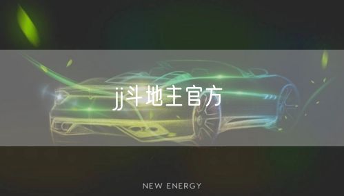 jj斗地主官方