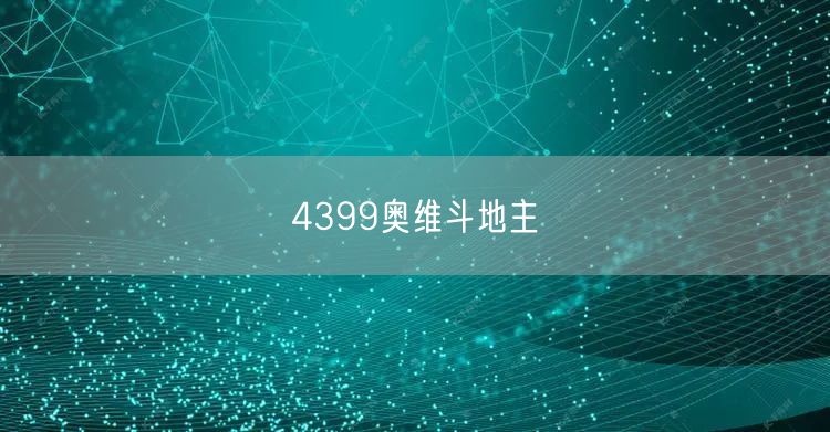 4399奥维斗地主