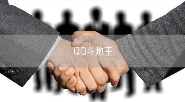 QQ斗地主