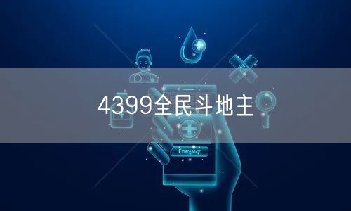 4399全民斗地主