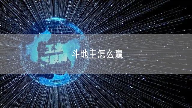 斗地主怎么赢