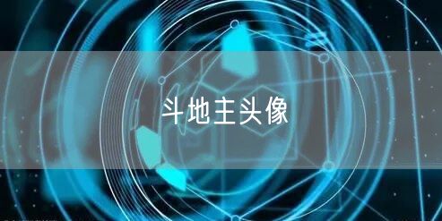 斗地主头像