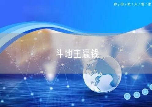斗地主赢钱