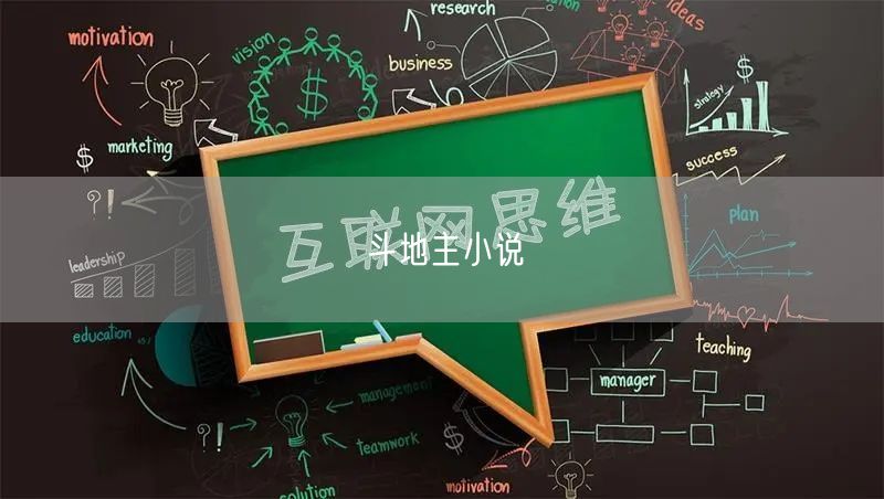 斗地主小说