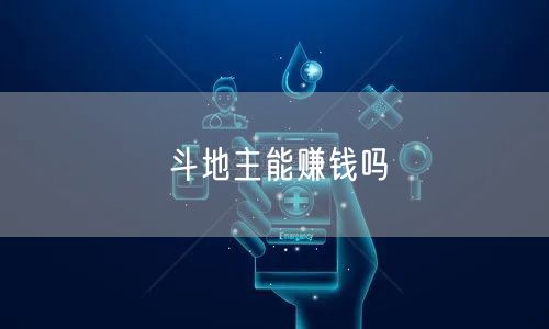 斗地主能赚钱吗