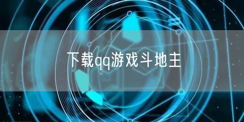 下载qq游戏斗地主