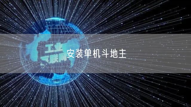 安装单机斗地主