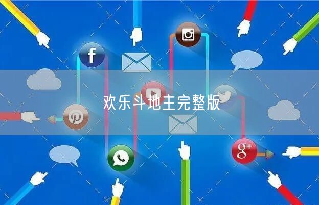 欢乐斗地主完整版