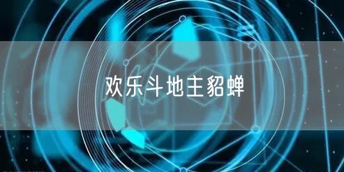 欢乐斗地主貂蝉