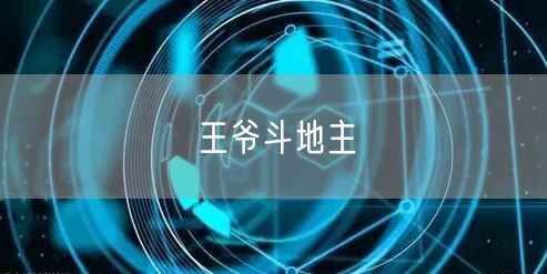 王爷斗地主