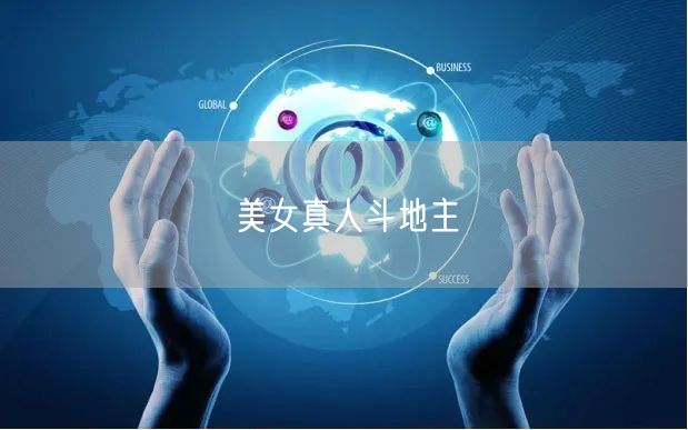 美女真人斗地主