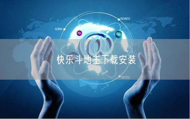 快乐斗地主下载安装
