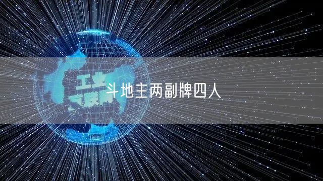 斗地主两副牌四人