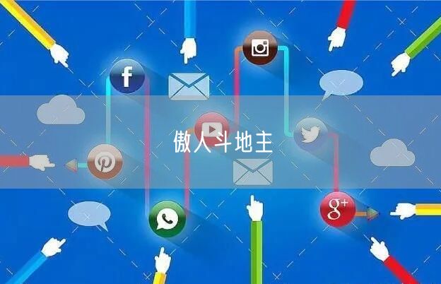 傲人斗地主