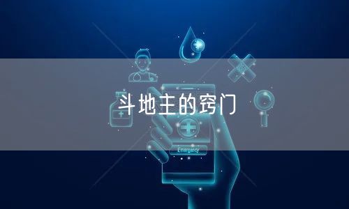 斗地主的窍门