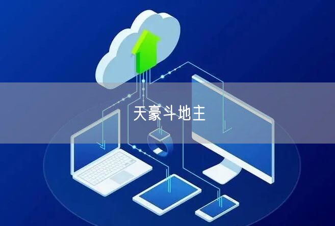 天豪斗地主