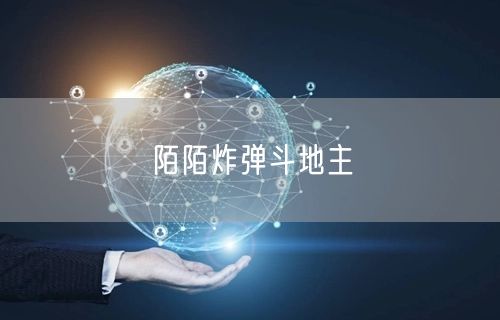 陌陌炸弹斗地主