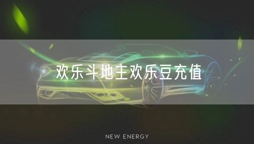 欢乐斗地主欢乐豆充值