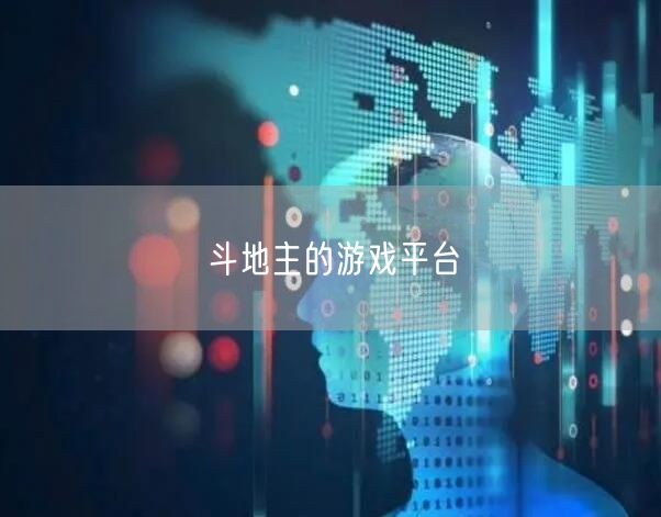 斗地主的游戏平台