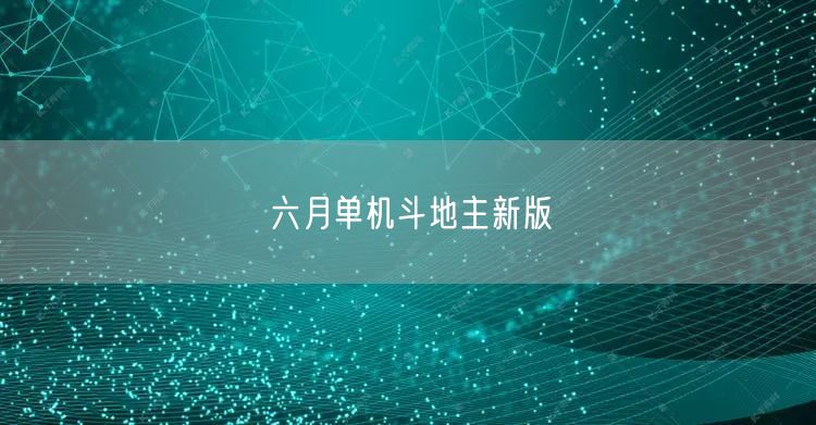 六月单机斗地主新版