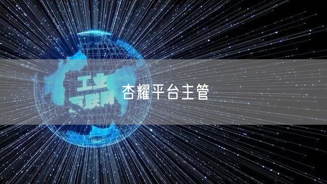 杏耀平台主管