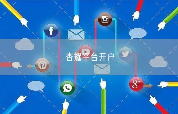 杏耀平台开户