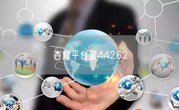 杏耀平台置44262