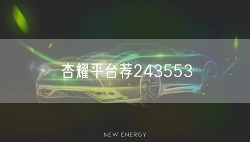 杏耀平台荐243553