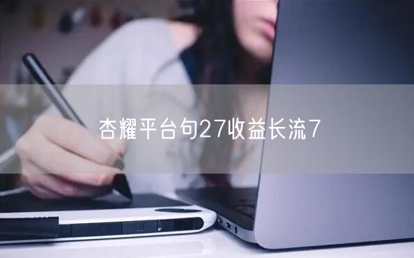 杏耀平台句27收益长流7