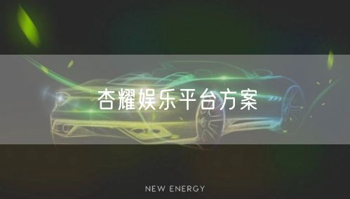 杏耀娱乐平台方案