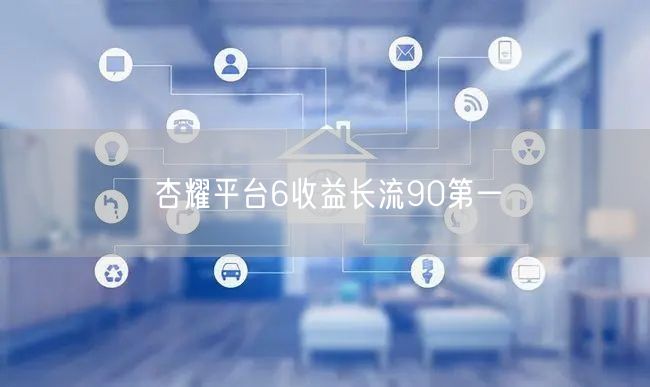 杏耀平台6收益长流90第一