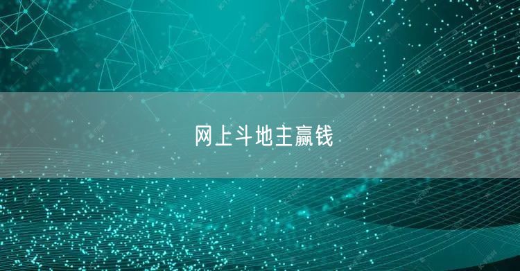 网上斗地主赢钱