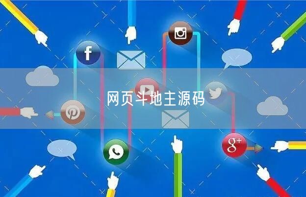 网页斗地主源码