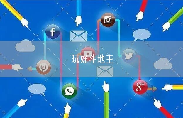 玩好斗地主