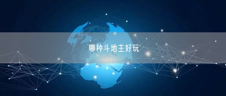 哪种斗地主好玩