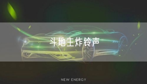 斗地主炸铃声
