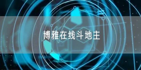 博雅在线斗地主