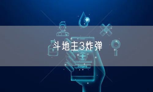 斗地主3炸弹