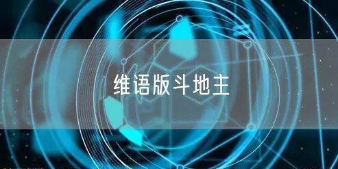 维语版斗地主