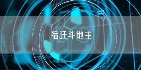 宿迁斗地主