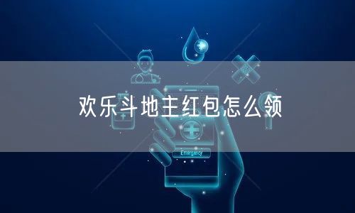 欢乐斗地主红包怎么领