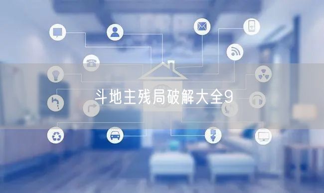 斗地主残局破解大全9